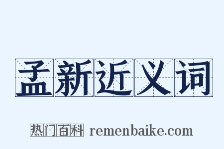 孟新近义词是什么意思的图片